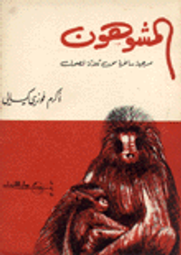 المشوهون مسرحية ساخرة من ثلاثة فصول