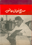 مسرح نعمان عاشور