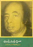 مسرح رشاد رشدي