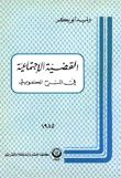 القضية الاجتماعية في المسرح الكويتي