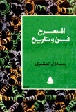 المسرح فن وتاريخ