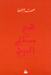 المسرح مستقبل العربية