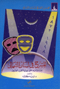 المسرح في لبنان الشمالي