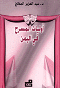 غلاف أوليات المسرح في اليمن