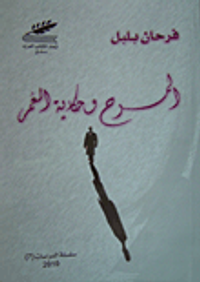 المسرح وحكاية العمر