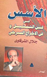 الاسس فى فن التمثيل وفن الاخراج المسرحى