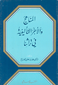 المناهج والأطر التأليفية في تراثنا