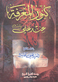 كنوز المعرفة عند علي عليه السلام