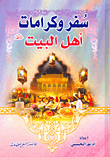سفر وكرامات أهل البيت عليهم السلام