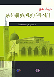 دراسات في التراث الفكري العربي الإسلامي