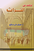 لطائف من التراث