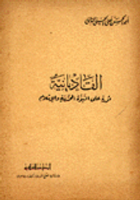 القاديانية ثورة على النبوة المحمدية والإسلام