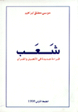 شعب 
قراءة جديدة في الأنجيل والقرآن
