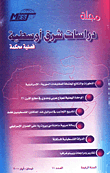 مجلة دراسات شرق اوسطية (العدد 11)
