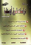 مجلة دراسات شرق اوسطية (العدد 12)