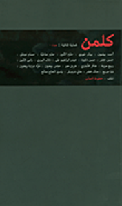 كلمن: فصلية ثقافية- عدد 0