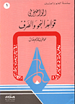 الواضح في قواعد النحو والصرف/ ج1