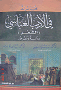 محاضرات في الأدب العباسي (الشعر) - دراسة ونصوص