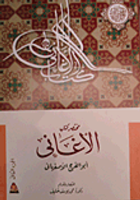 مختصر كتاب الأغانى "الجزء الثانى"