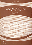 دواوين الشعر الاسلامي المعاصر/ دراسة وتوثيق