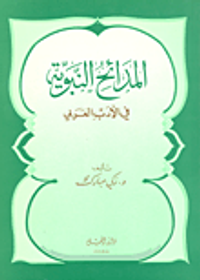 غلاف المدائح النبوية في الأدب العربي