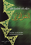 غلاف دراسات اسلوبية في النص القراني