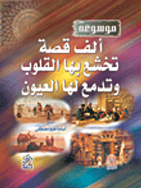 موسوعة ألف قصة تخشع بها القلوب وتدمع لها العيون