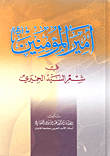 أمير المؤمنين في شعر السيد الحميري