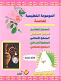 الموسوعة التعليمية للناشئة - الجزء الثاني للفتاة المسلمة