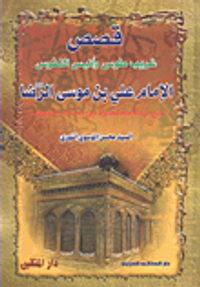 قصص غريب طوس وأنيس النفوس الإمام علي بن موسى الرضا