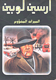 الميراث المشؤوم