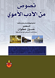 نصوص من الأدب الأموي