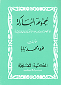 المجموعة المباركة في الصلوات والأدعية المأثورة والأعمال المبرورة