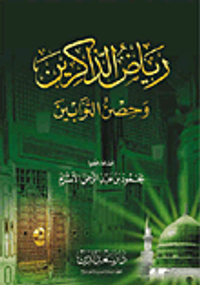 رياض الذاكرين وحصن التوابين