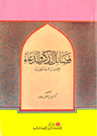 فضائل الذكر والدعاء