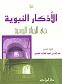 غلاف من الأذكار النبوية في الحياة اليومية