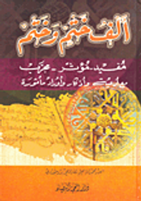 ألف ختم وختم