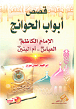 قصص أبواب الحوائج