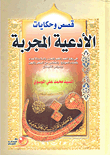 قصص وحكايات الأدعية المجربة