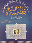 فقه الدعاء في القرآن الكريم
