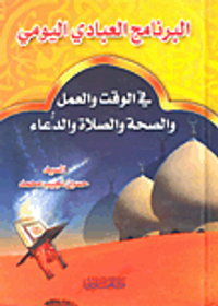 البرنامج العبادي اليومي في الوقت والعمل والصحة والصلاة والدعاء