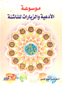 موسوعة الأدعية والزيارات للنشائة