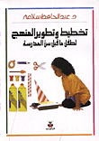 تخطيط وتطوير المنهج لطفل ما قبل سن المدرسة