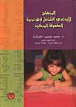 المنهاج الابداعي الشامل في تربية الطفولة المبكرة