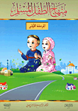 سلسلة منهاج الطفل المسلم