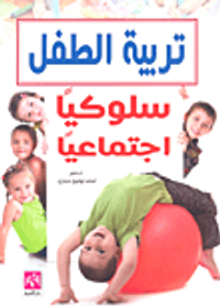 تربية الطفل سلوكياً اجتماعياً