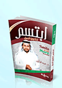 ابتسم لتكون أجمل