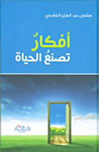 أفكار تصنع الحياة