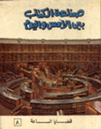 صناعة الكتاب بين الامس واليوم