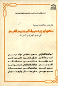 تكنولوجيا تنمية المجتمع العربي